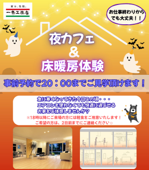 ⭐夜カフェ⭐～夜の展示場でぽかぽか床暖房体験してみませんか？～