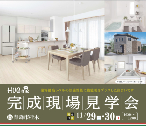 【11/29・30 開催】￤完成現場見学会〈完全予約制〉青森市桂木￤10:00~17:00　