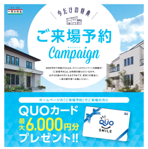 ご来場予約キャンペーン中！
クオカード最大6000円分プレゼント！
