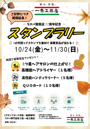 10/24（木）〜11/30(日)まで！高機能ヘアドライヤーなど豪華賞品が当たる♪
