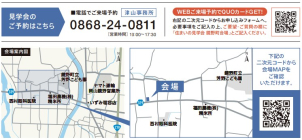 会場は苫田郡鏡野町です！ご不明な点がございましたら、こちらまでお問合せ下さい。
☎0868-24-0811
一条工務店　津山事務所