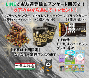 <font color=green>LINE</font>でお友達登録＆アンケートご回答で
【BLACK FRIDAY関連グッズ】または
【ノベルティグッズ】をプレゼント！