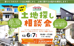 土地探し相談会inイオン県央店《ここにしかない自社不動産物件絶賛ご案内中！》
