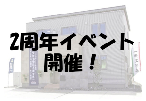 【ご予約不要】☆一条工務店 舞鶴展示場2周年イベント開催！☆おかしのつかみどりや、ヨーヨーつりなど、お子様も楽しめるイベントです！ぜひご家族でお立ち寄りください！