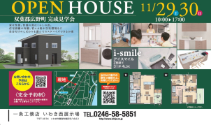 広野町にて初開催！！これから住宅をご検討の方におススメです！！
