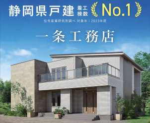 一条工務店が着工棟数が静岡県No.1の秘密は？
