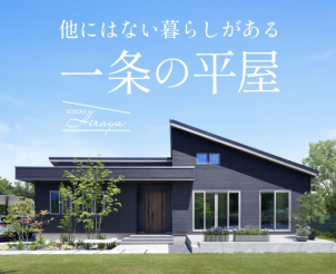 【県内初の平屋モデルハウス】2024年度３冠達成！平屋がいま人気です♪
