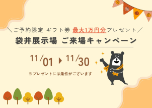 ご来場予約でギフト券最大1万円分プレゼント！！
※プレゼントは弊社を初めてご予約いただく方に限ります。
※将来的にマイホームをご検討中のお客様に限ります。
※5000円分のクオカードにつきましては、タブレットのクイズ全問正解が条件となります。
