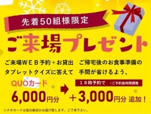 先着５０組様限定！クオカードをプレゼント。