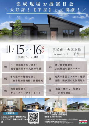 11月15日(土)・16日(日)開催！完成現場お披露目会　\大好評!【平屋】にて開催/（浜松市中央区上島)