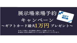上記<font color="red">  ★☆ご来場予約フォーム☆★ </font></a>からご予約下さい。
※ギフト件は一条工務店に初めてご来場いただく方、将来的に住宅を検討されている方に限らせていただきます。
