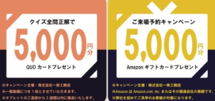 ①ご来場予約でAmazonギフト5,000円分
②来場後にお貸出しするタブレットの10問クイズに正解でQUOカード5,000円分