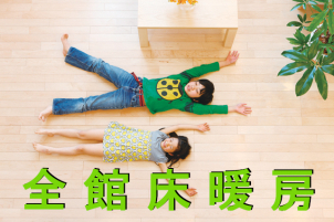 足元から身体の芯までじんわりと暖める「全館床暖房」。
居住スペースをほぼ100％カバーできるのは、一条工務店ならではのこだわり！
北海道の厳しい冬も、まるで春のような快適さに。
家じゅうどこでも同じ暖かさが続く、理想的な住まいを実現！
「光熱費」についてのご質問や、冬のお住まいづくりのご相談も随時受け付けております。
どうぞお気軽にお問い合わせください！
※画像はイメージです