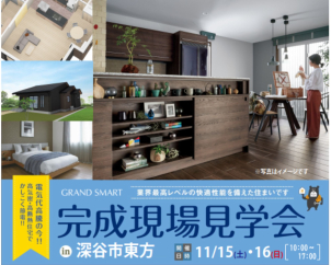 【オープンハウス完成現場見学会】こだわりの詰まった最新モデルグランスマート平屋！大空間ＬＤＫのご見学企画！