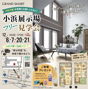 ” 家は性能  ” を体感で確かめよう！