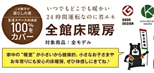 家中どこでも暖かく、からだの芯まで暖まる『全館床暖房』