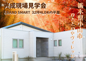 ＊＊＊【完全予約制】栃木県小山市ひととのやヴィレッジに平屋32坪4LDKの完成現見学会！！＊＊＊