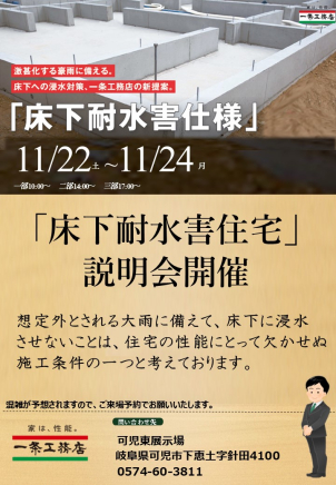 【大切な家族を守る！】激甚化する豪雨に備える一条工務店の新提案「床下耐水害仕様」説明会