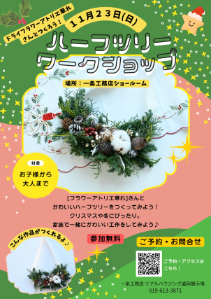 クリスマスハーフリースをつくろう☆ドライフラワースタジオ華れさんコラボ☆