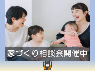 家づくりって何から始めたらいいの？お悩みお聞かせください。