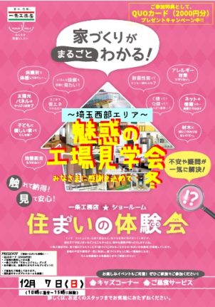 【参加無料】魅惑の工場見学会『一条住まいの体験会』開催！