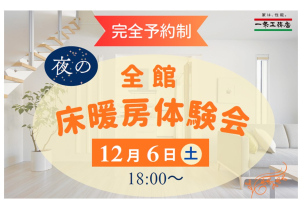 【夜の床暖房体験会】