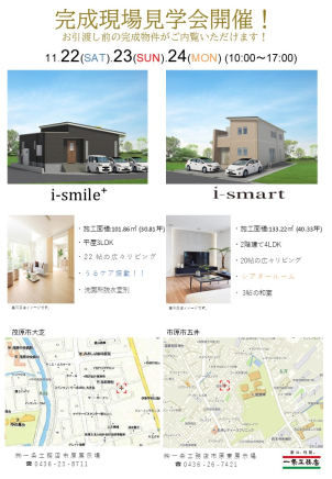11月22日(土)、23日(日)、24日(月)に茂原市大芝と市原市五井で【完成現場見学会】を開催します。
！
