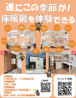 ☆全室床暖房を体験しよう☆