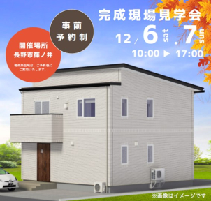 【長野市篠ノ井】12/6＆7開催！完成現場見学会♪