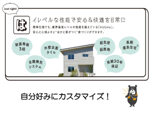 ☆４５周年記念商品『HUGme（ハグミー）』☆期間＆棟数限定商品につき随時相談会開催中！