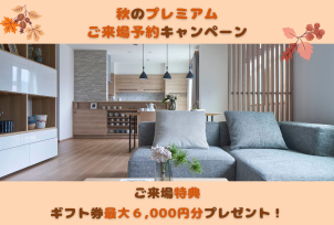 秋の来場予約キャンペーン開催中！！