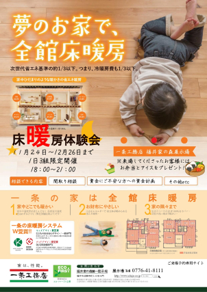 夜の床暖房体験会開催！⭐ご来場予約でお弁当・アイスプレゼント⭐