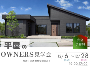 【大反響】✨平屋のOWNERS見学会✨【西郷・県南エリア】
