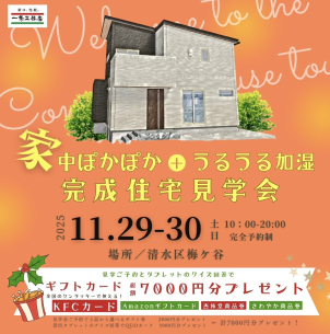 家中暖かい！だけじゃない、
家中暖かくて「潤う」お住まい。
是非実際にご体感ください。
