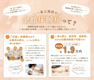 ただの床暖房じゃない！「一条工務店の床暖房」だから出来ることって？
24時間家中つけっぱなしでも、電気代は驚きのお値段なんです！