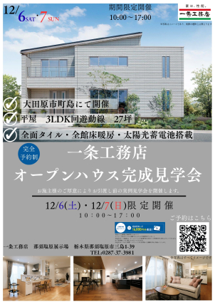 【完全予約制！】県北に平屋27坪3LDKの完成現場見学会！！
