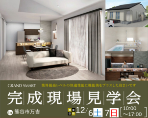 １２月６日７日【完成現場見学会】こだわりの詰まった最新モデルグランスマート平屋４ＬＤＫ２８坪！耐水害住宅のご見学企画！