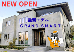 ⭐県北唯一！　グランスマート　NEWOPEN⭐
『ご見学予約受付中』
やさしい暖かさで家中快適な全館床暖房体験出来ます！