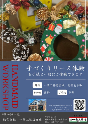 「手作りリース体験」のお知らせ