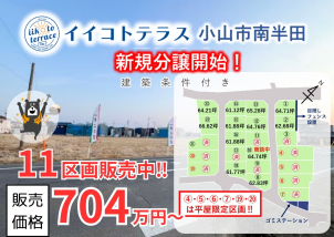 ⭐小山市南半田・小山市中久喜・小山市ひととのやヴィレッジ　自社分譲地絶賛販売中！！⭐
下野市、栃木市、壬生町、佐野市の土地探しも一条にお任せください！