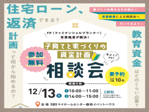 子育てと家づくりの資金計画相談会開催！