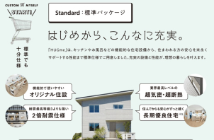 はじめから、充実の標準パッケージ。