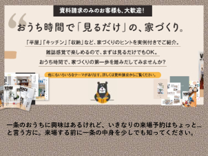 一条の敷居が高いと思っている方はぜひカタログ請求を♪まずは一条の中身を知ってください。