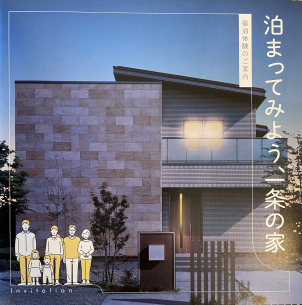 ✨ご宿泊体験実施中✨　車は試乗。食べ物は試食。服は試着。家は『試住』。 百聞は一泊に如かず。ぜひお気軽にご参加ください♪