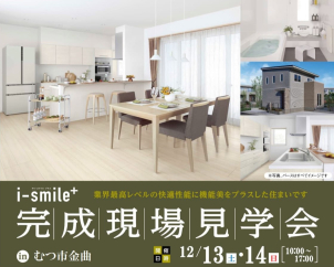 12月13日～14日むつ市金曲オープンハウス開催！