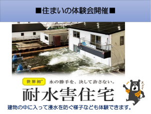話題の耐水害住宅もご体験いただけます。