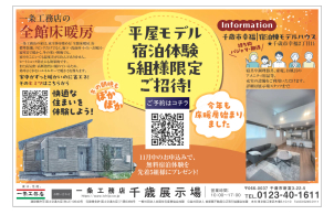 寒さも温度差もさようなら！
快適な暮らしを体験できます！