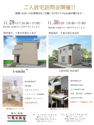 【完全予約制】11月29日(土)、30日(日)ご入居宅訪問会開催！！