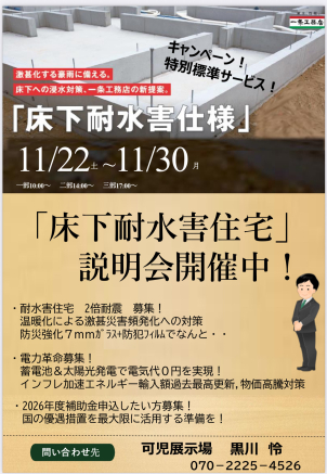 激甚化する豪雨に備える。床下への浸水対策、一条工務店の新提案をご紹介いたします。