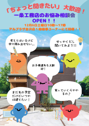 当日は家づくりのスタッフが直接ご案内を行い、お得な情報などをご紹介させていただきます。その場でお渡しできる特典＆展示場への見学希望者にはクオカード6000円分プレゼント！お気軽にお声かけいただければ、おうちづくり診断もさせていただきます。